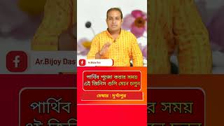 🔴 পার্থিব পূজো করার সময় এই জিনিস গুলি মেনে চলুন ? 📞7003134009 /9830975289