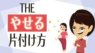 【片付け コツ】方法３つ！お片付けダイエットで家と身体の脂肪を落とす