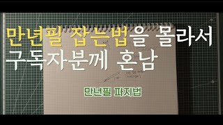 이것만 알면 된다고? / 악필교정 / 글씨연습 / 만년필ASMR / 만년필파지법