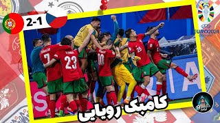 ویژه برنامه یورو 2024 | خلاصه بازی پرتغال و چک | Portugal vs Czechia Highlights