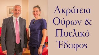 Ακράτεια Ούρων και Πυελικό Έδαφος: Πώς να Αντιμετωπίσετε το Πρόβλημα – Με τον Αλέξανδρο Κ. Δέρπαπα