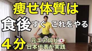 【４分ダイエットシリーズ】痩せやすい体を手に入れる‼︎有酸素×筋トレ🔥コツは…