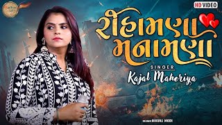 | રિહામના મનામણાં સુ રે થઈ ગયા | KAJAL MAHERIYA | NON - STOP GARBA || #live