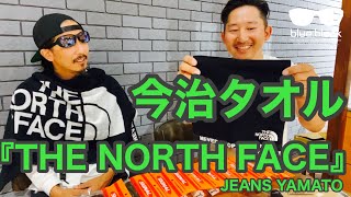 【THE NORTH FACE】3種類の今治タオルご紹介!!!