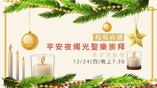 【直播】平安夜🕯️燭光聖樂崇拜｜聖誕清唱劇—普世齊歡唱  ▋廈門街浸信會