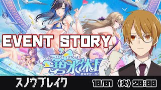 【#スノウブレイク】『碧水休日』Event Story～part5【VTuber】