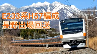 E233系0番台 八トタH57編成 NN出場回送 JR中央本線(中央東線) 小淵沢駅〜長坂駅 長坂カーブ 走行シーン