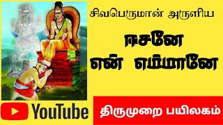 திருவாசகம் அனுபோக சுத்தி | #thiruvasagam #dharmalingeswarar