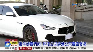 科技公司掛羊頭賣狗肉 經營北京賽車簽賭│中視新聞 20181228