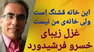 شعری زیبا در وصف ایران: این خانه قشنگ است ولی خانه‌ی من نیست