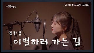 (+5key) 임한별(Onestar) - 이별하러 가는 길(The Way To Say Goodbye) (piano ver.) cover by. 또아