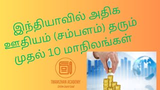 இந்தியாவில் அதிக ஊதியம் தரும் மாநிலங்கள் #states #india #salary #thamizhanacademy