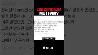 다들 최악이었던 MBTI 뭐야?