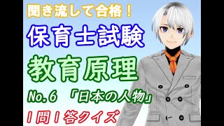 ☆保育士試験対策動画☆ 教育原理 No.6 「日本の人物」【保育士つばさの 聞くだけで合格！】 1問1答 聞き流しクイズ