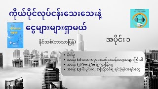 ကိုယ်ပိုင်လုပ်ငန်းသေးသေးနဲ့ ငွေများများရှာမယ်  နိုင်သစ် အပိုင်း ၁