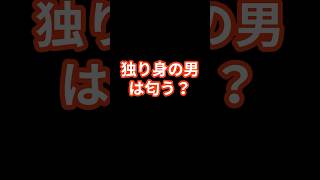 【不思議】独り身の男は匂う！？ #独身 #匂い #臭い #におい