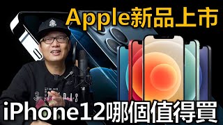 5G手机iPhone12购买选择，选贵的还是选对的？看完再决定买哪款不入坑！【罗宾VLOG】