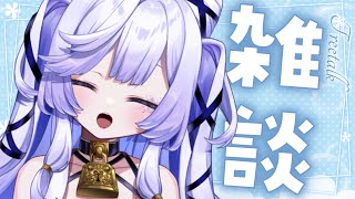 【 ＃雑談 】おひさしぶり雑談❣いい子に待っててくれた…♡？【新人Vtuber / 音伽ねむ / Re:AcT】