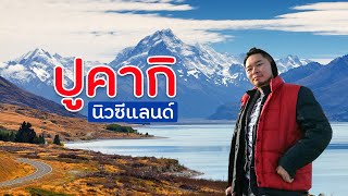 [รีวิวท่องเที่ยวต่างประเทศ] พาคุณมาเที่ยวที่ทะเลสาบ ปูคากิ |  Pukaki Lake | นิวซีแลนด์ | Joe360องศา