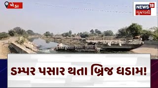 Kheda News: ડમ્પર પસાર થતા બ્રિજ ધડામ! | Bridge Collapsed | Mahi Canal | News18 Gujarati