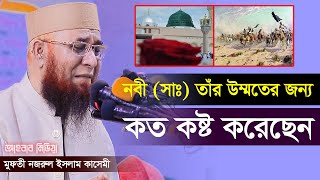 নবী (সাঃ)উম্মতের জন্য কত কষ্ট করেছেন/মুফতী নজরুল ইসলাম কাসেমী/Mufti njrul Islam kasimi/আহবাব মিডিয়া