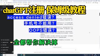 ChatGPT注册保姆级教程丨oops错误？access denied？手机号不能用？丨全都帮你解决掉！