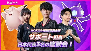 【WCS2024日本代表】サポート担当3名による座談会企画！