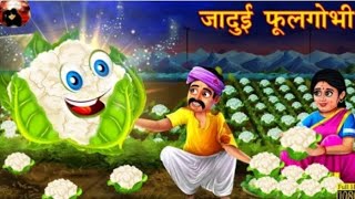 जादुई फूलगोभी | Hindi Kahani | Moral Stories | Bedtime Stories | Stories in Hindi | Hindi Kahaniyan