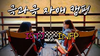 과연 둘은 싸운다vs안싸운다? | 상전 모시고 하는 접대캠핑(쇼라표 한정식과 옛날토스트 레시피 공개)