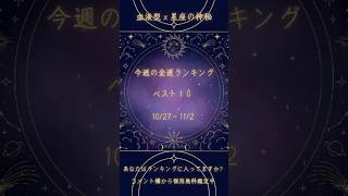 今週の金運ランキングベスト１０　１０/27～１１/2   #占い #血液型占い #血液型と星座占い #血液型あるある #恋愛 #開運