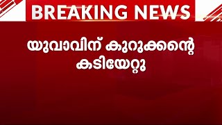 പയ്യന്നൂരില്‍ യുവാവിന് കുറുക്കന്റെ കടിയേറ്റു | Fox | Wild Animal Attack | Kannur |