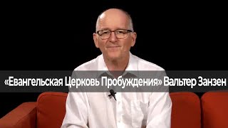 ПРОСИТЕ, ИЩИТЕ, СТУЧИТЕ. «Евангельская Церковь Пробуждения» (23)