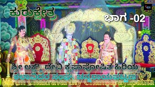 Kurukeshtra #nataka ಶ್ರೀ ಲಕ್ಷ್ಮಿ ದೇವಿ ಕೃಪಾಪೋಷಿತ ಹಿರಿಯ ಕಲಾವಿದರ ಸಂಘ. #ಚನ್ನರಾಯಪಟ್ಟಣ ಭಾಗ -02