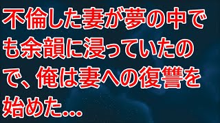 【修羅場】不倫した妻が夢の中でも余韻に浸っていたので、俺は妻への復讐を始めた…