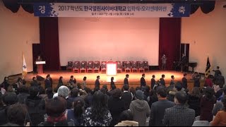 [한국열린사이버대학교] 2017학년도 입학식 (스케치)