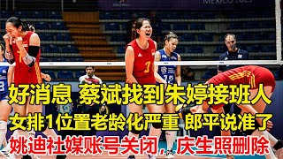 0：3！中國U21女排開門黑，莊宇珊狀態不佳，攔網單局被虐9分。不是吳夢潔！不是王雲蕗！女排迎好消息，蔡斌終於找到朱婷接班人，平均年齡32歲！女排一位置「老齡化」嚴重，郎平當初說的真沒錯。