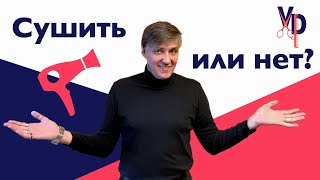 Нужно ли сушить волосы феном?