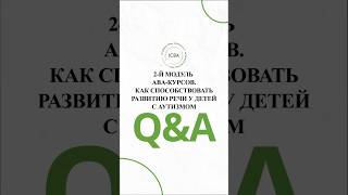2-й модуль АВА-курсов. Как способствовать развитию речи у детей с аутизмом