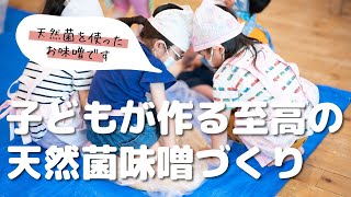 2022幼児クラス味噌作り夏仕込み