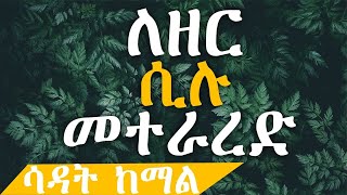 ለዘር ሲሉ መተራረድ1