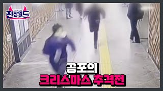 역무원이 직접 겪은 공포의 크리스마스 추격전 MBN 230210 방송