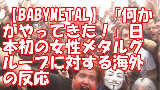 【BABYMETAL】「何かがやってきた！」日本初の女性メタルグループに対する海外の反応