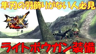 【MHXX】隼刃の羽飾りを持ってなくても高火力装備は作れる！ライトボウガン装備2種類ご紹介！【モンスターハンター：ダブルクロス】