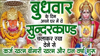 बुधवार के दिन जरूर अपने घर में ये सुंदरकांड चलाकर रख देना कर्ज ,बीमारी खत्म और धन वर्षा शुरू