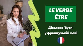 Французька мова для початківців. Уроки французької. Дієслово être бути у французькій мові.