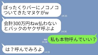 【LINE】私をはめる前提でぼったくりバーに連れて行ったママ友「会計300万ねw払わないとバックのヤクザ呼ぶw」→対抗してこっちも本物を呼んだ結果www