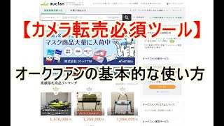 【カメラ転売必須ツール】オークファンの基本的な使い方