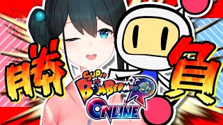 【スーパーボンバーマン R オンライン】視聴者参加💣先行プレイでボンバーワンに輝いた若女将と爆弾投げ合うぞ【小野町春香/にじさんじ】