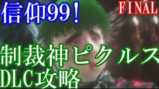 【ダークソウル３】信仰９９　制裁神ピクルスのDLC攻略　FINAL