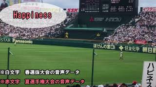 大阪桐蔭高校　2018年　応援歌　まとめ